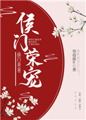 侯门嫡女如珠似宝免费看全集