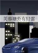 芙蓉塘外有轻雷打一动物