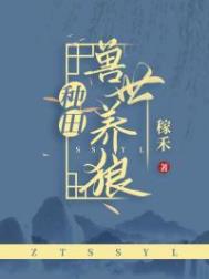 兽世养崽黑茶蛟夫太凶猛
